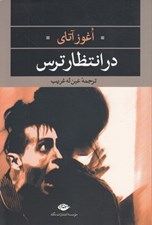 تصویر  در انتظار ترس