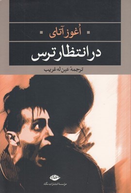 تصویر  در انتظار ترس
