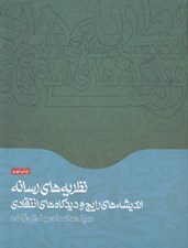 تصویر  نظريه هاي رسانه (انديشه هاي رايج و ديدگاه هاي انتقادي)