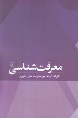 تصویر  معرفت شناسي