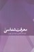 تصویر  معرفت شناسي