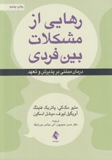 تصویر  رهايي از مشكلات بين فردي (درمان مبتني بر پذيرش و تعهد)