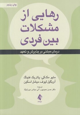 تصویر  رهايي از مشكلات بين فردي (درمان مبتني بر پذيرش و تعهد)