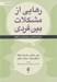 تصویر  رهايي از مشكلات بين فردي (درمان مبتني بر پذيرش و تعهد)