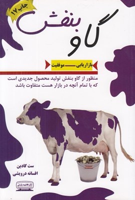 تصویر  گاو بنفش (بازاريابي موفقيت)