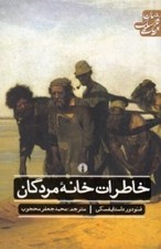 تصویر  خاطرات خانه مردگان