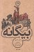تصویر  بيگانه