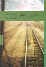 تصویر  دختري در قطار