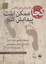 تصویر  كجا ممكن است پيدايش كنم (كتاب گويا)
