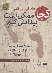 تصویر  كجا ممكن است پيدايش كنم (كتاب گويا)