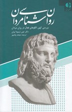 تصویر  روان شناسي مردان (بررسي كهن الگوهاي فعال در روان مردان)