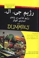 تصویر  رژيم جي ال (رژيم غذايي بر پايه ي اندازه ي گلوكز) / كتاب هاي داميز