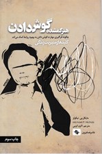 تصویر  هنر گمشده گوش دادن (چگونه فراگيري مهارت گوش دادن به بهبود روابط كمك مي‌كند)