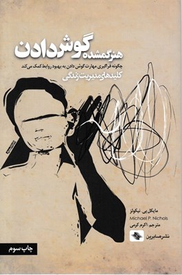 تصویر  هنر گمشده گوش دادن (چگونه فراگيري مهارت گوش دادن به بهبود روابط كمك مي‌كند)
