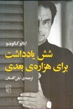 تصویر  شش يادداشت براي هزاره ي بعدي