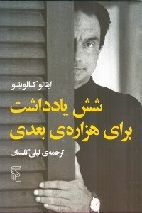 تصویر  شش يادداشت براي هزاره ي بعدي
