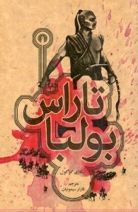 تصویر  تاراس بولبا
