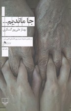 تصویر  جا مانديم