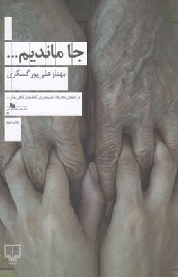تصویر  جا مانديم