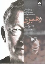 تصویر  رهبري (درس هايي از زندگي و سال ها كار در منچستريونايتد)