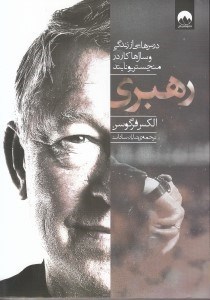 تصویر  رهبري (درس هايي از زندگي و سال ها كار در منچستريونايتد)