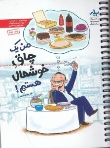 تصویر  من يك چاق خوشحال هستم