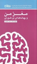 تصویر  مغز من و بهانه هاي پرخوري