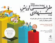 تصویر  طراحي ارزش پيشنهادي (چگونه محصولات و خدماتي خلق كنيم كه مشتري خواهان آن باشد)
