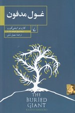 تصویر  غول مدفون