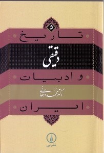 تصویر  دقيقي / تاريخ و ادبيات ايران 5
