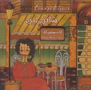 تصویر  شانزه ليزه (سي دي)