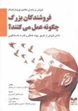 تصویر  فروشندگان بزرگ چگونه عمل مي كنند (دانش فروش از طريق پيوند عاطفي و قدرت داستانگويي)