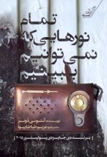 تصویر  تمام نورهايي كه نمي توانيم ببينيم