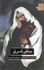 تصویر  سفر شرق