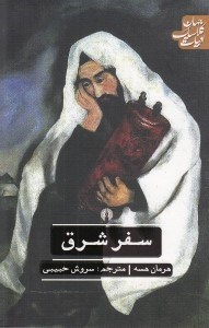 تصویر  سفر شرق