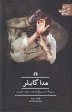 تصویر  هدا گابلر