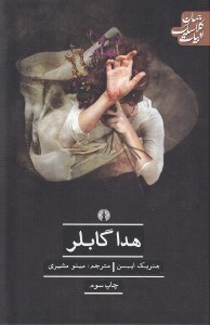 تصویر  هدا گابلر