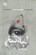 تصویر  لبه تيغ