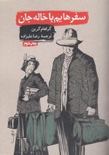 تصویر  سفرهايم با خاله جان