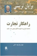 تصویر  راهكار تجارت (با هدف گذاري به تغييرات قابل توجهي دست يابيد)