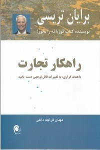 تصویر  راهكار تجارت (با هدف گذاري به تغييرات قابل توجهي دست يابيد)