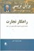 تصویر  راهكار تجارت (با هدف گذاري به تغييرات قابل توجهي دست يابيد)
