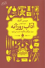 تصویر  آداب روزانه (روز بزرگان چگونه شب مي شود)