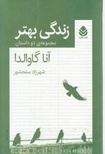 تصویر  زندگي بهتر (مجموعه ي دو داستان)