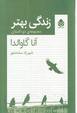 تصویر  زندگي بهتر (مجموعه ي دو داستان)