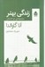 تصویر  زندگي بهتر (مجموعه ي دو داستان)