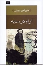 تصویر  آرام در سايه (مجموعه داستان)