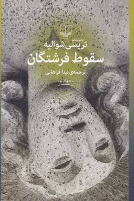 تصویر  سقوط فرشتگان