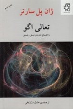 تصویر  تعالي اگو (به انضمام مقدمه هستي و نيستي)