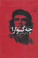 تصویر  چه گوارا (زندگي انقلابي)
